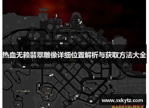 热血无赖翡翠雕像详细位置解析与获取方法大全