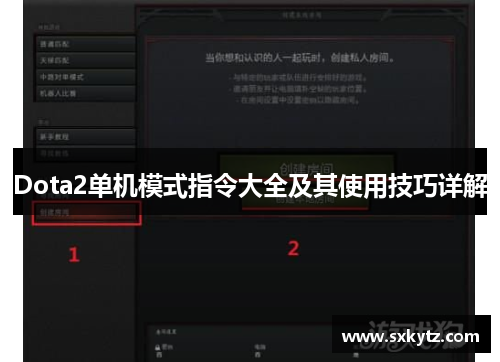 Dota2单机模式指令大全及其使用技巧详解