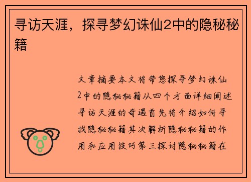 寻访天涯,探寻梦幻诛仙2中的隐秘秘籍