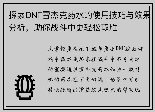 探索DNF雪杰克药水的使用技巧与效果分析,助你战斗中更轻松取胜